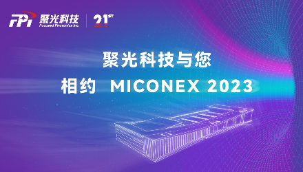 展會邀請 | 香蕉流氓app下载科技與您相約MICONEX 2023 精彩搶先看